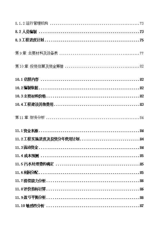 （終稿）烏蘭浩特市東區污水處理工程新增項目可行性投資論證建議書.doc（最終版）第6頁