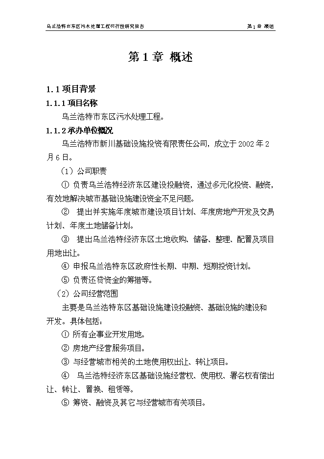 （終稿）烏蘭浩特市東區污水處理工程新增項目可行性投資論證建議書.doc（最終版）第9頁