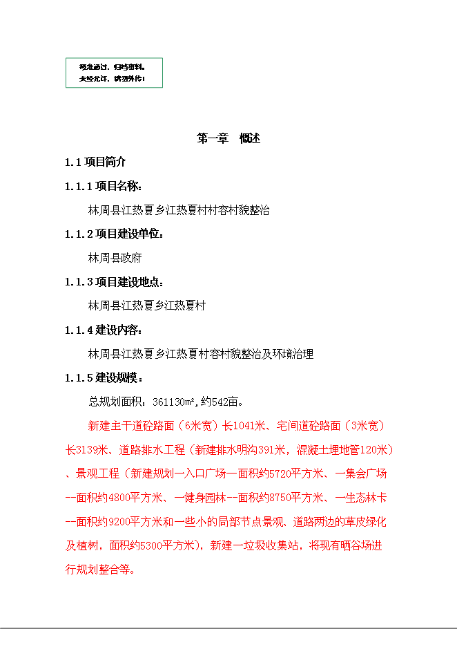 （終稿）鄉村容村貌整治新增項目可行性投資論證建議書.doc（最終版）第1頁