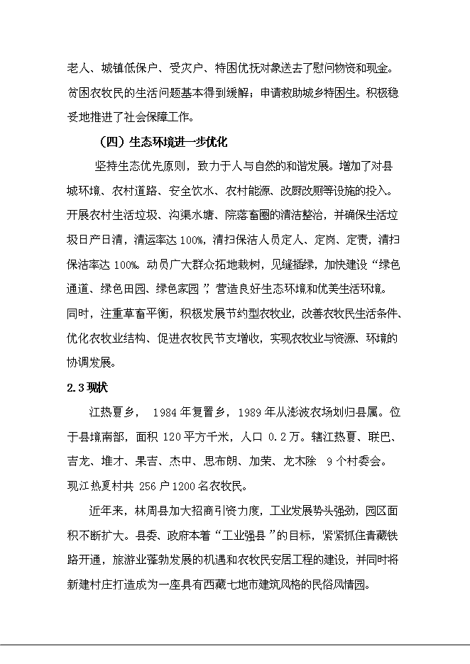（終稿）鄉村容村貌整治新增項目可行性投資論證建議書.doc（最終版）第15頁