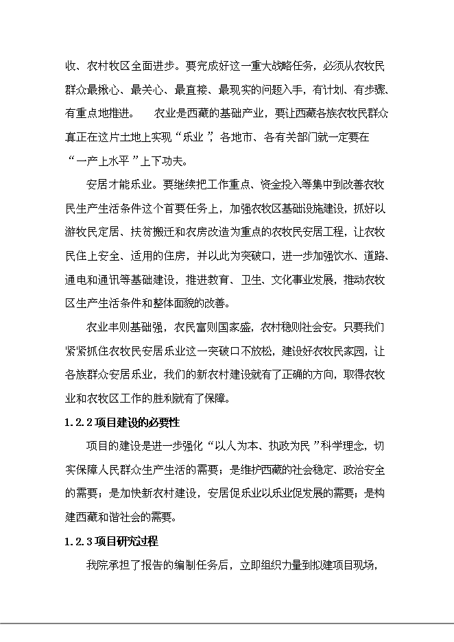 （終稿）鄉村容村貌整治新增項目可行性投資論證建議書.doc（最終版）第3頁