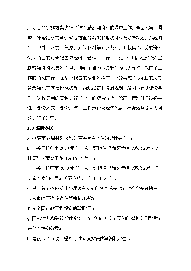 （終稿）鄉村容村貌整治新增項目可行性投資論證建議書.doc（最終版）第4頁