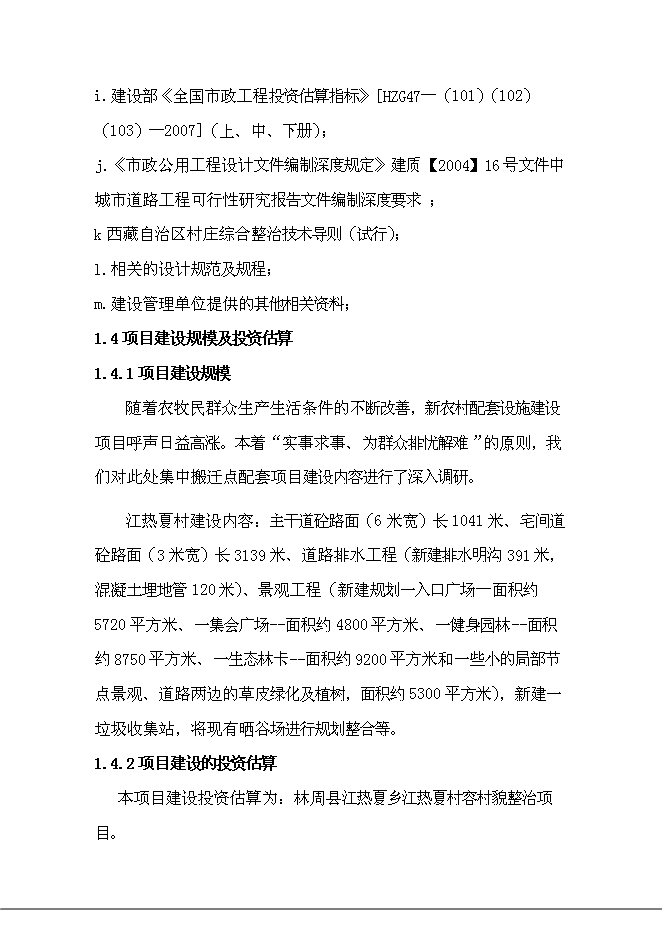 （終稿）鄉村容村貌整治新增項目可行性投資論證建議書.doc（最終版）第5頁