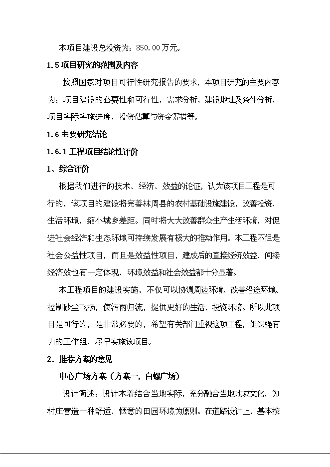 （終稿）鄉村容村貌整治新增項目可行性投資論證建議書.doc（最終版）第6頁