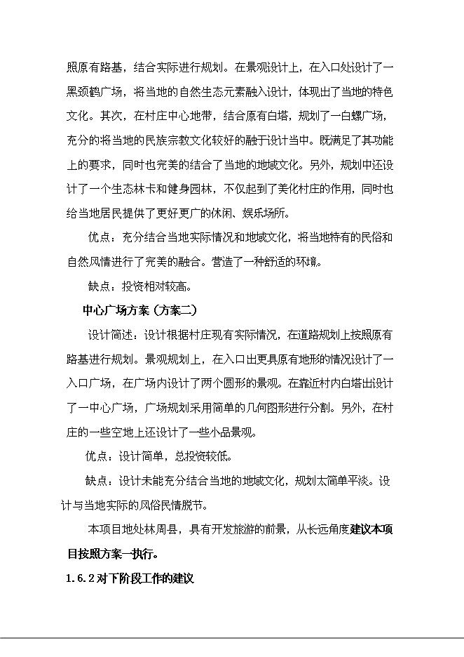 （終稿）鄉村容村貌整治新增項目可行性投資論證建議書.doc（最終版）第7頁