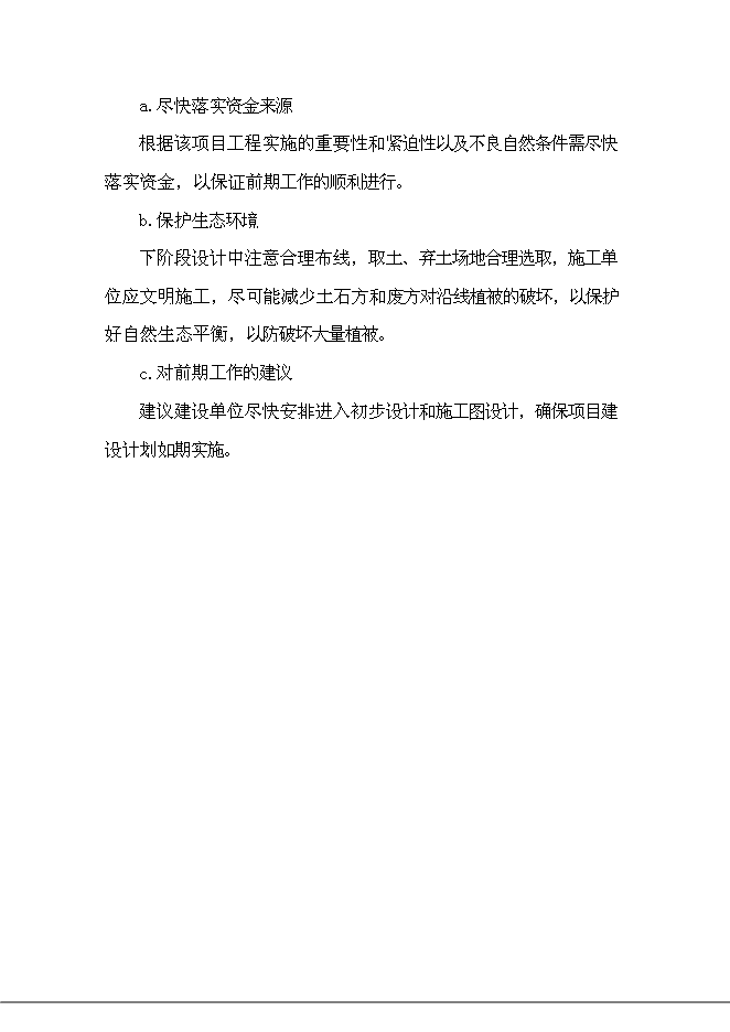 （終稿）鄉村容村貌整治新增項目可行性投資論證建議書.doc（最終版）第8頁