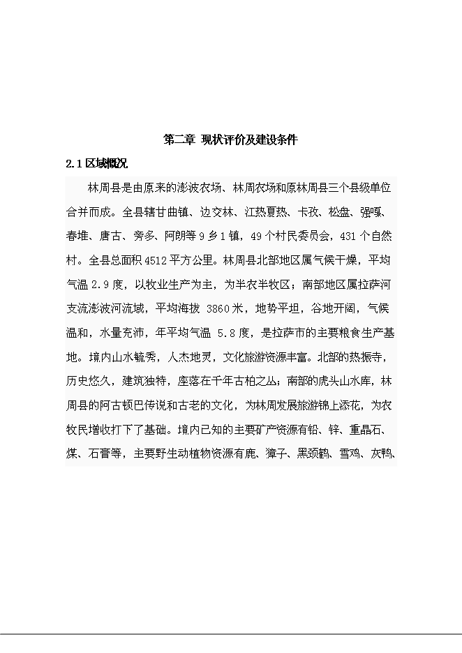 （終稿）鄉村容村貌整治新增項目可行性投資論證建議書.doc（最終版）第9頁