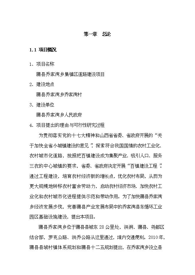 （終稿）鄉鎮道路新增項目可行性投資論證建議書.doc（最終版）第1頁