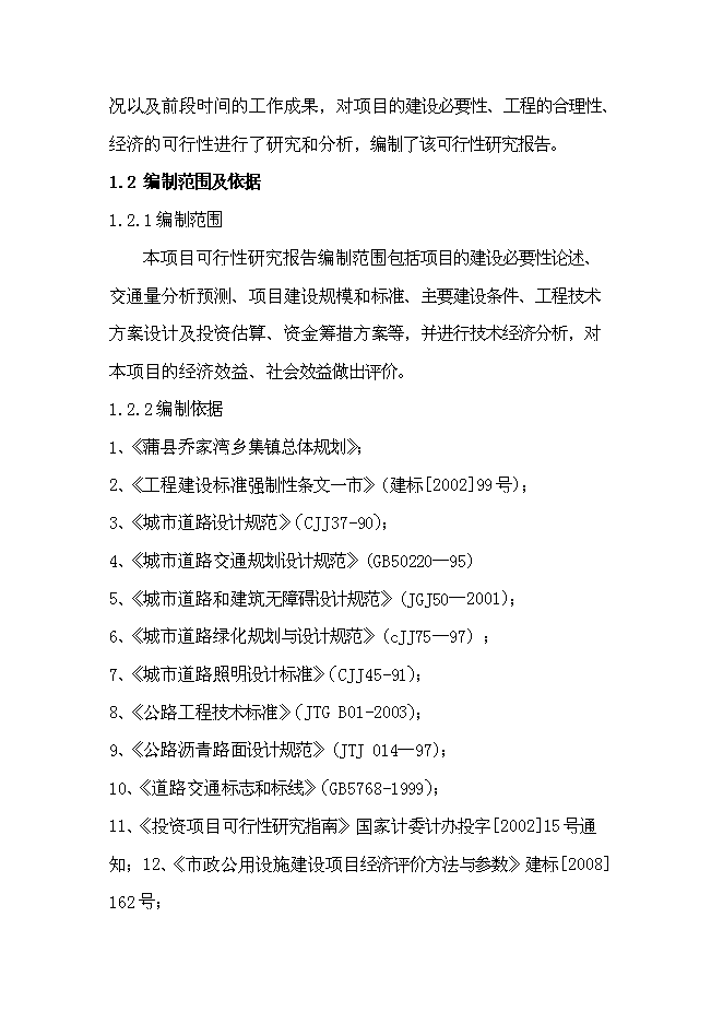 （終稿）鄉鎮道路新增項目可行性投資論證建議書.doc（最終版）第3頁