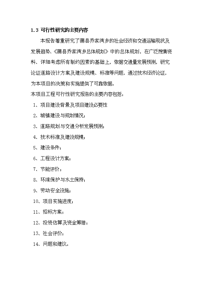 （終稿）鄉鎮道路新增項目可行性投資論證建議書.doc（最終版）第5頁
