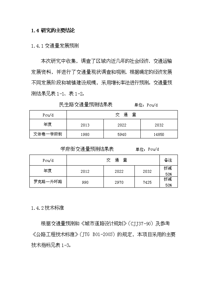 （終稿）鄉鎮道路新增項目可行性投資論證建議書.doc（最終版）第6頁