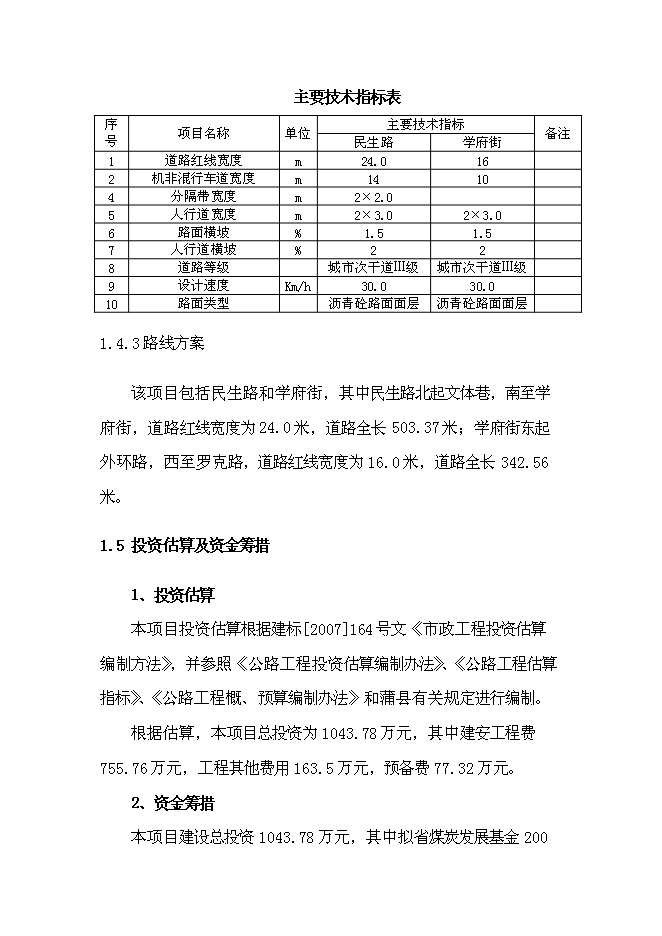 （終稿）鄉鎮道路新增項目可行性投資論證建議書.doc（最終版）第7頁