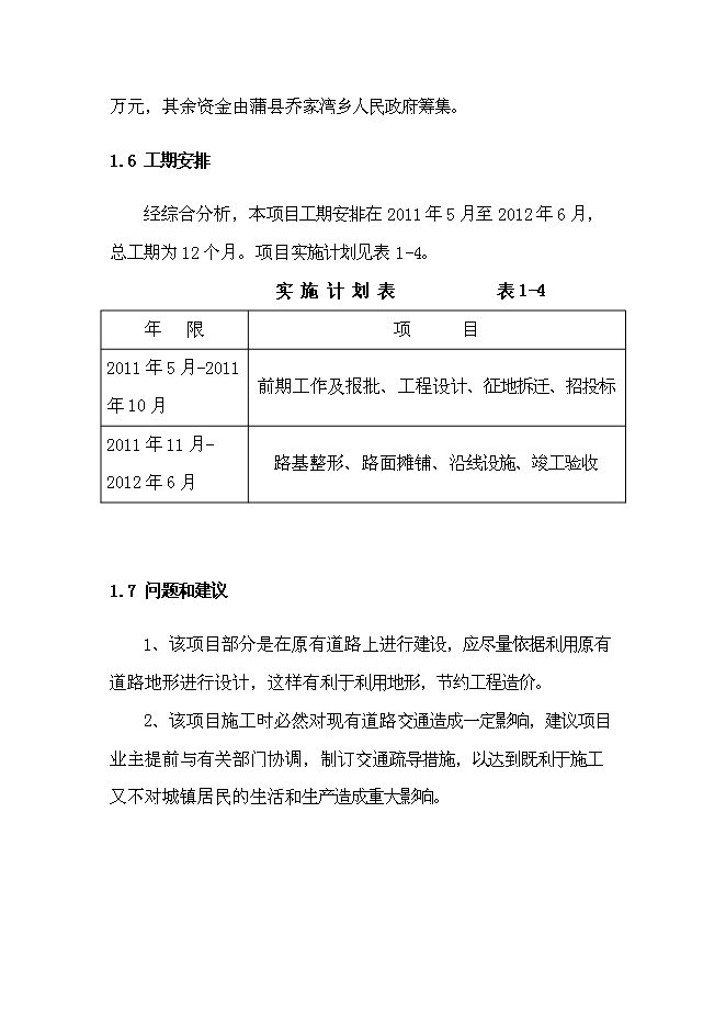 （終稿）鄉鎮道路新增項目可行性投資論證建議書.doc（最終版）第8頁