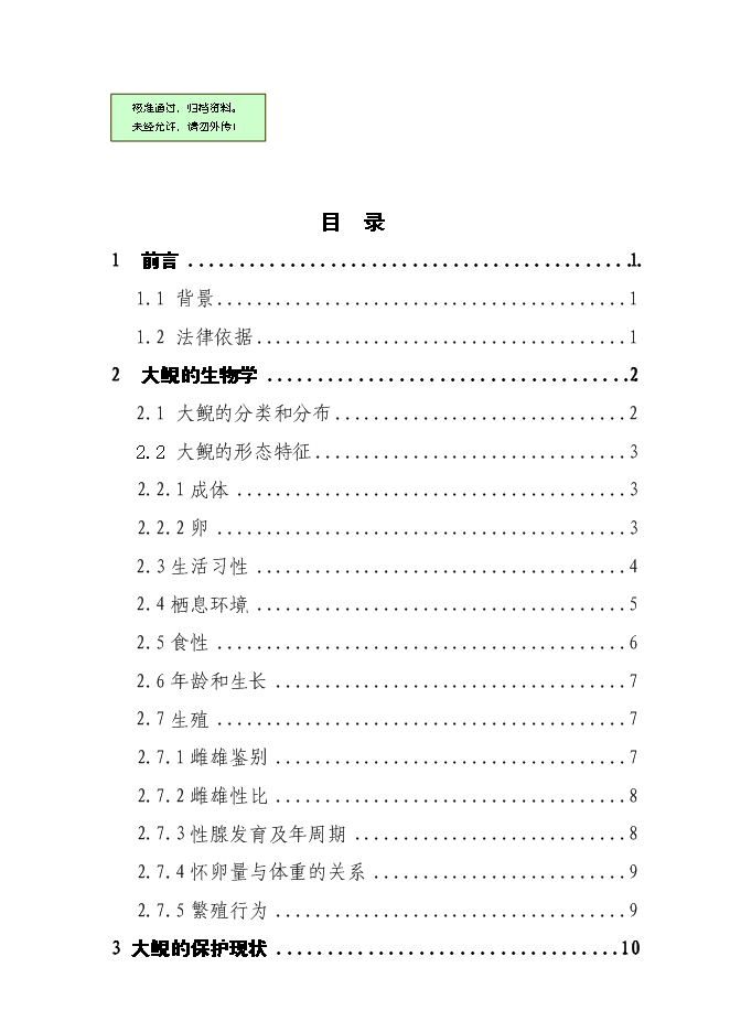 （終稿）人工馴養繁殖大鯢經營利用新增項目可行性投資論證建議書.doc（最終版）第1頁