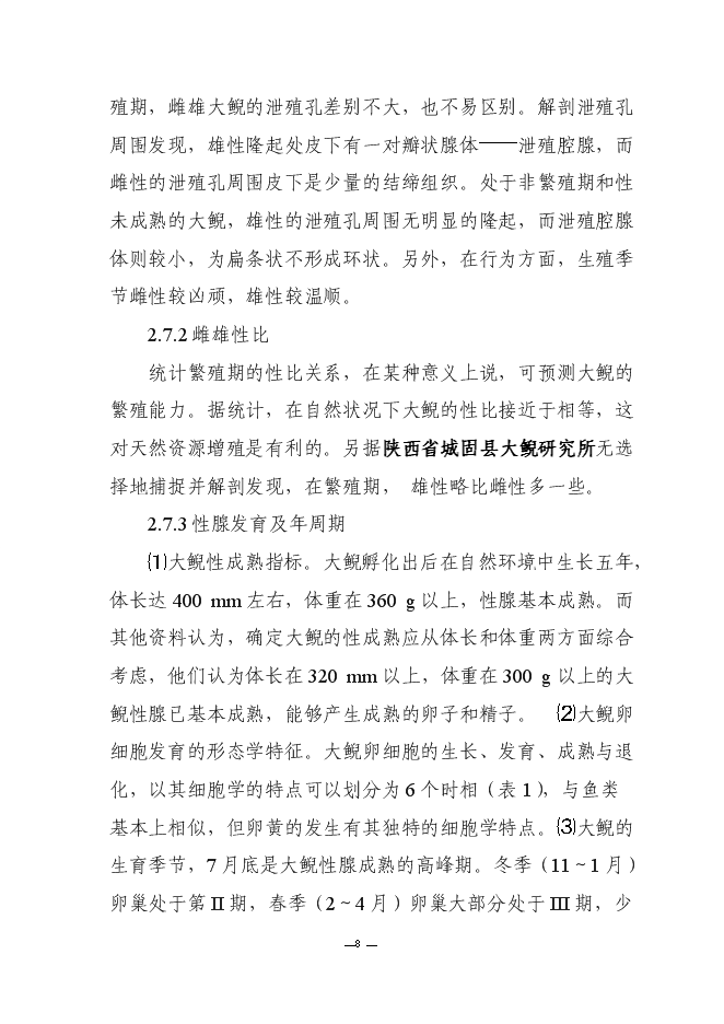 （終稿）人工馴養繁殖大鯢經營利用新增項目可行性投資論證建議書.doc（最終版）第11頁