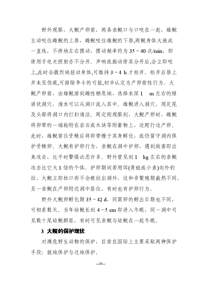 （終稿）人工馴養繁殖大鯢經營利用新增項目可行性投資論證建議書.doc（最終版）第13頁
