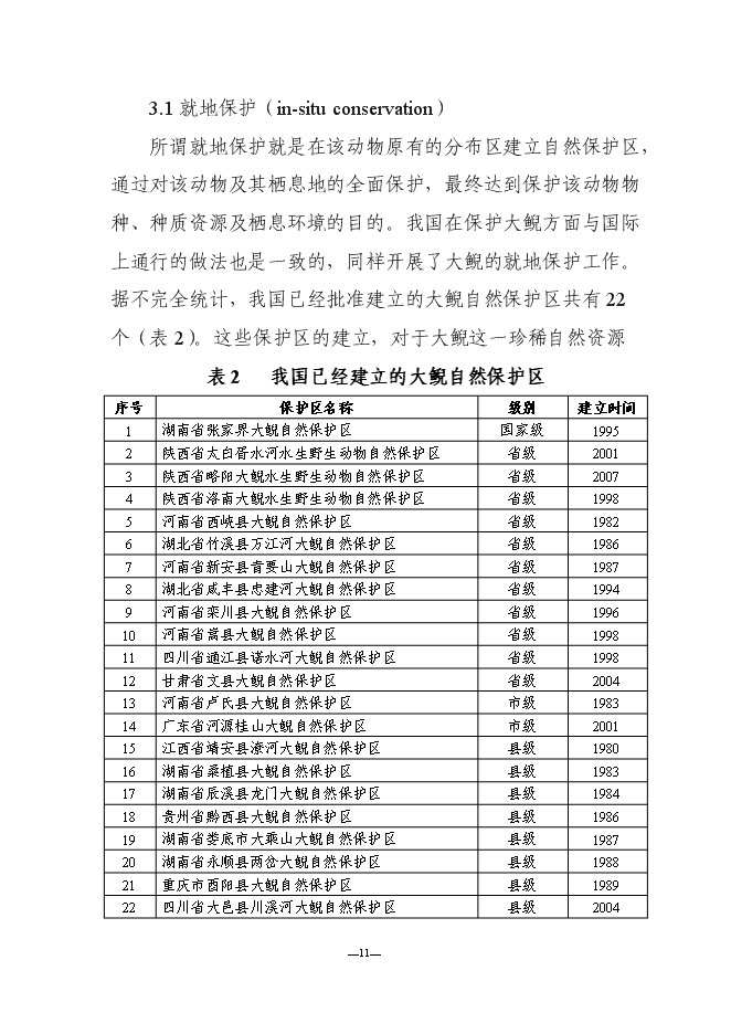 （終稿）人工馴養繁殖大鯢經營利用新增項目可行性投資論證建議書.doc（最終版）第14頁