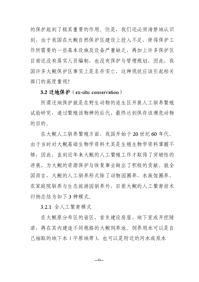 （終稿）人工馴養繁殖大鯢經營利用新增項目可行性投資論證建議書.doc（最終版）第15頁