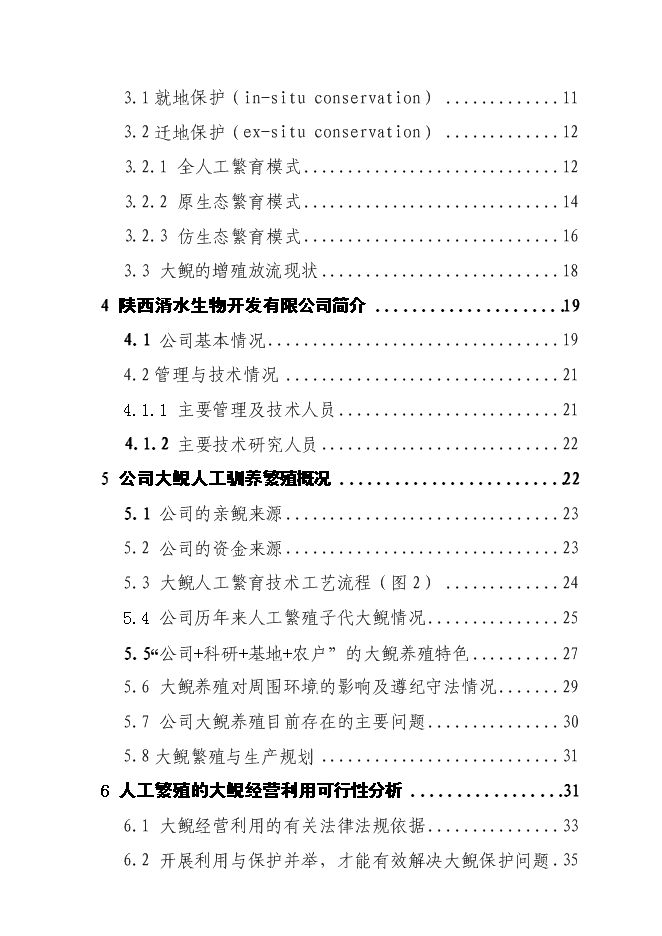 （終稿）人工馴養繁殖大鯢經營利用新增項目可行性投資論證建議書.doc（最終版）第2頁