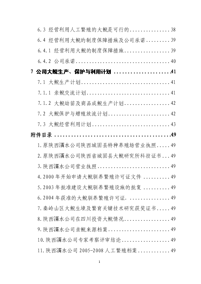 （終稿）人工馴養繁殖大鯢經營利用新增項目可行性投資論證建議書.doc（最終版）第3頁