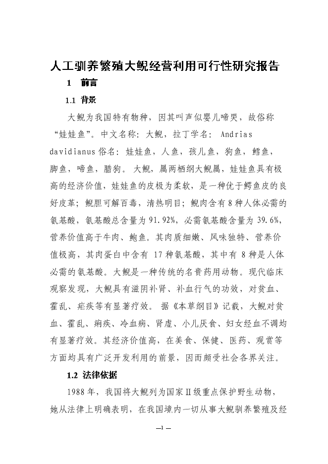 （終稿）人工馴養繁殖大鯢經營利用新增項目可行性投資論證建議書.doc（最終版）第4頁