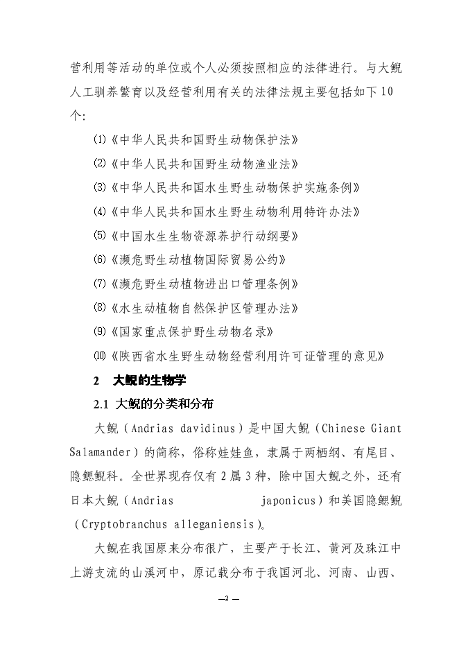 （終稿）人工馴養繁殖大鯢經營利用新增項目可行性投資論證建議書.doc（最終版）第5頁