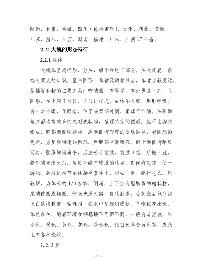 （終稿）人工馴養繁殖大鯢經營利用新增項目可行性投資論證建議書.doc（最終版）第6頁