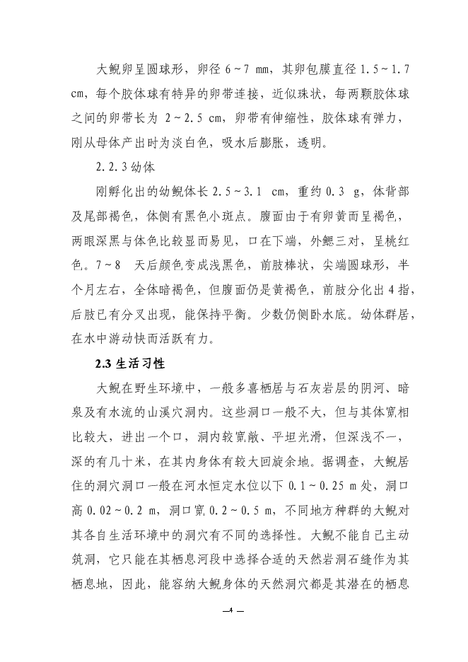（終稿）人工馴養繁殖大鯢經營利用新增項目可行性投資論證建議書.doc（最終版）第7頁