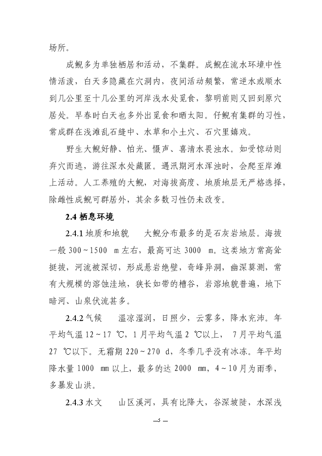 （終稿）人工馴養繁殖大鯢經營利用新增項目可行性投資論證建議書.doc（最終版）第8頁