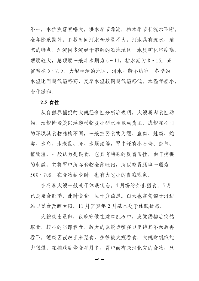 （終稿）人工馴養繁殖大鯢經營利用新增項目可行性投資論證建議書.doc（最終版）第9頁