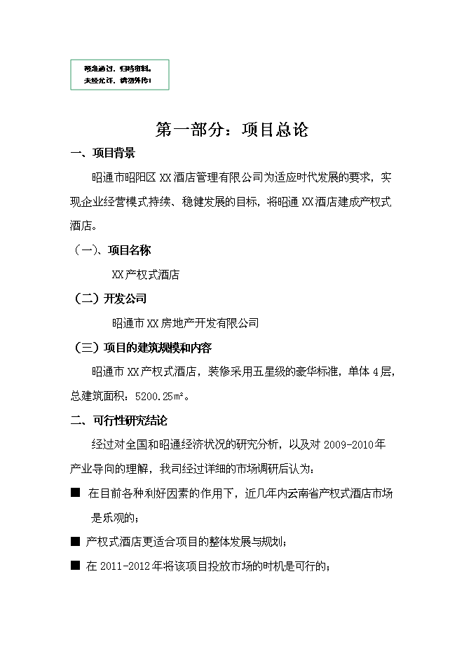 （終稿）產權式酒店新增項目可行性投資論證建議書.doc（最終版）第1頁