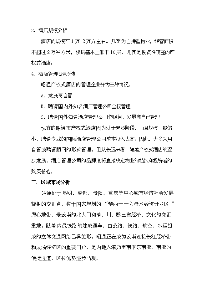 （終稿）產權式酒店新增項目可行性投資論證建議書.doc（最終版）第10頁