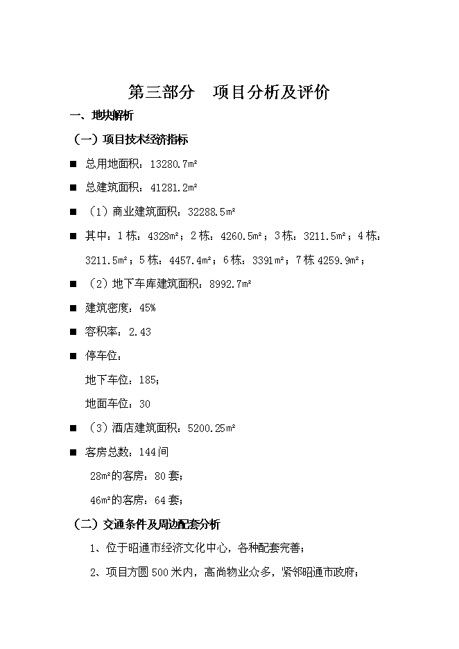 （終稿）產權式酒店新增項目可行性投資論證建議書.doc（最終版）第11頁