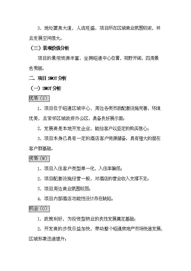 （終稿）產權式酒店新增項目可行性投資論證建議書.doc（最終版）第12頁