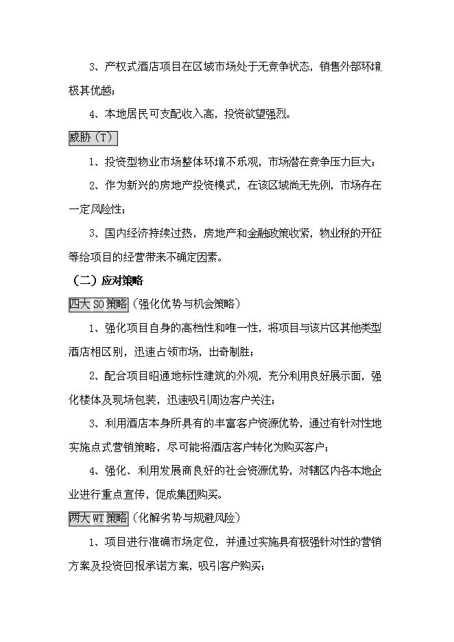 （終稿）產權式酒店新增項目可行性投資論證建議書.doc（最終版）第13頁