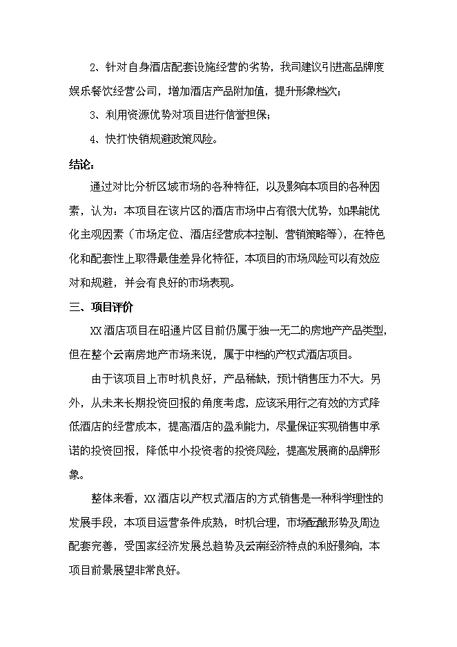 （終稿）產權式酒店新增項目可行性投資論證建議書.doc（最終版）第14頁