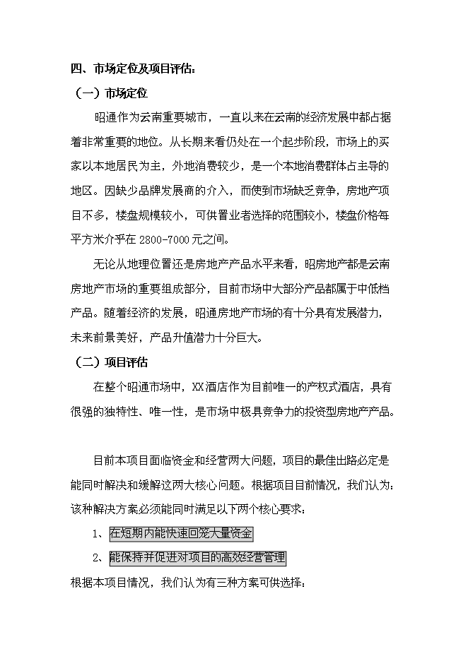 （終稿）產權式酒店新增項目可行性投資論證建議書.doc（最終版）第15頁