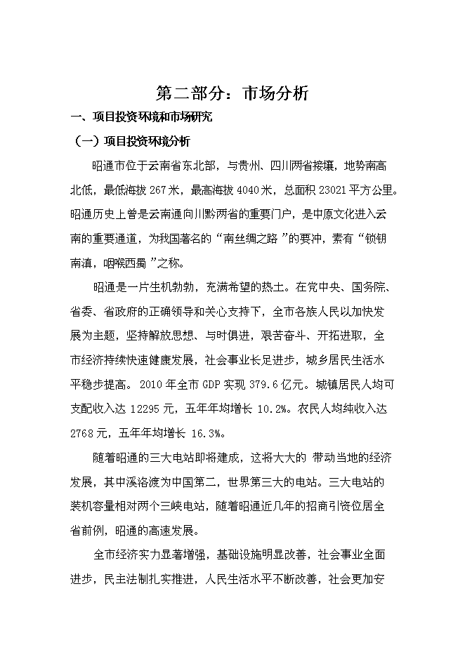 （終稿）產權式酒店新增項目可行性投資論證建議書.doc（最終版）第2頁