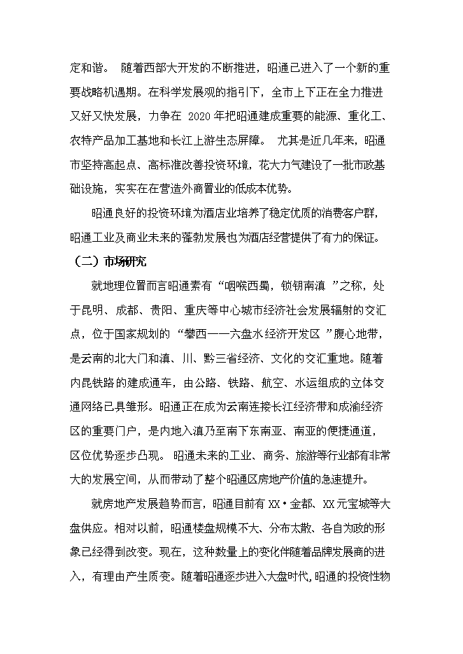 （終稿）產權式酒店新增項目可行性投資論證建議書.doc（最終版）第3頁