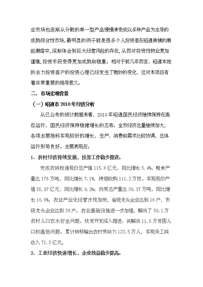 （終稿）產權式酒店新增項目可行性投資論證建議書.doc（最終版）第4頁