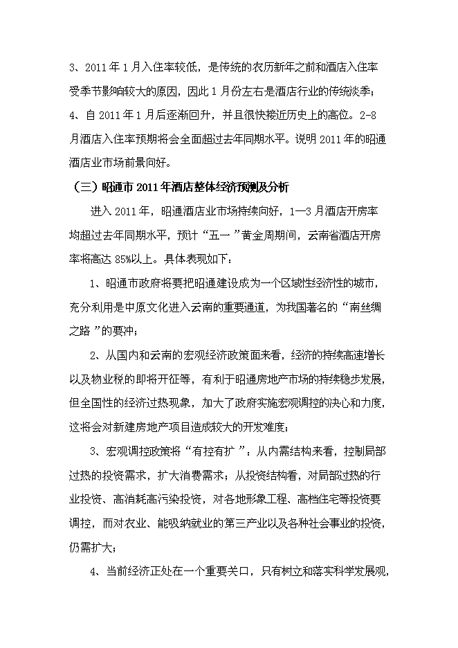 （終稿）產權式酒店新增項目可行性投資論證建議書.doc（最終版）第8頁