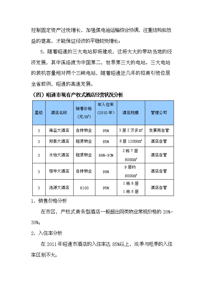 （終稿）產權式酒店新增項目可行性投資論證建議書.doc（最終版）第9頁