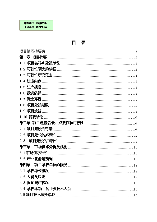 （終稿）人工養殖高品質鱘魚子醬產業化新增項目可行性投資論證建議書.doc（最終版）第1頁