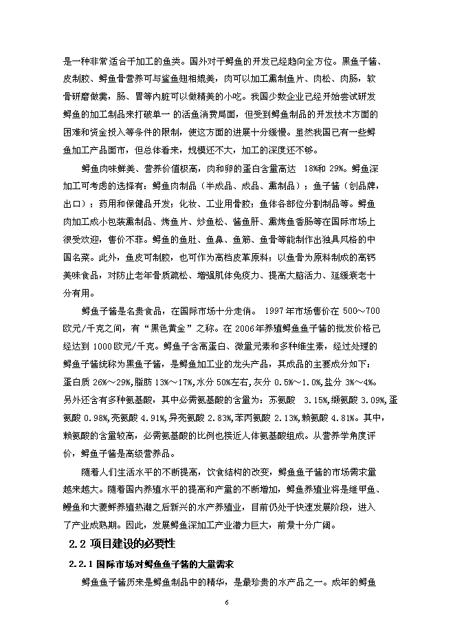 （終稿）人工養殖高品質鱘魚子醬產業化新增項目可行性投資論證建議書.doc（最終版）第10頁