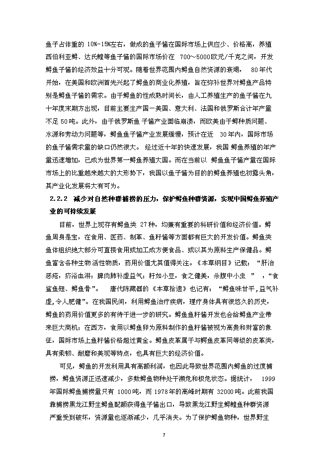 （終稿）人工養殖高品質鱘魚子醬產業化新增項目可行性投資論證建議書.doc（最終版）第11頁