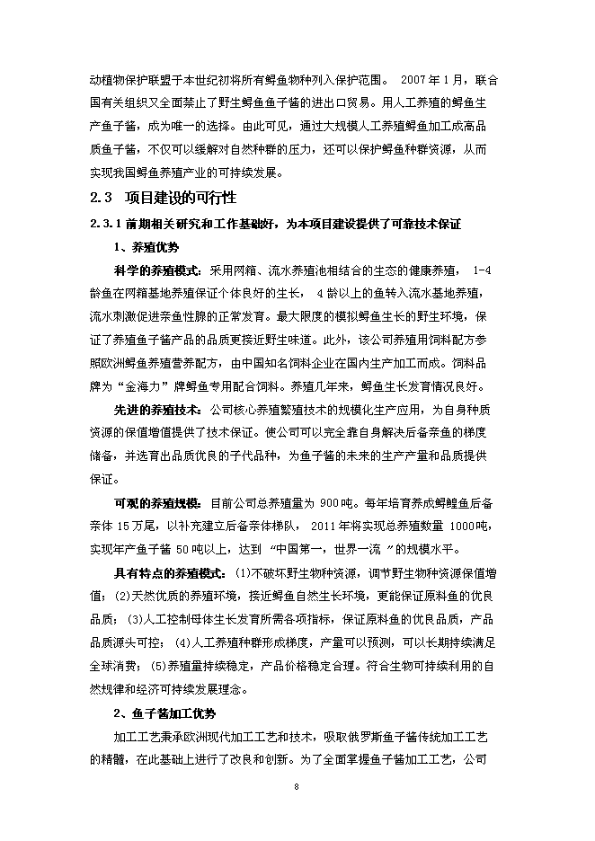 （終稿）人工養殖高品質鱘魚子醬產業化新增項目可行性投資論證建議書.doc（最終版）第12頁