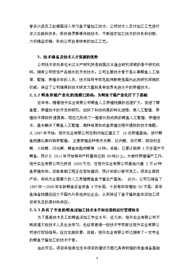 （終稿）人工養殖高品質鱘魚子醬產業化新增項目可行性投資論證建議書.doc（最終版）第13頁