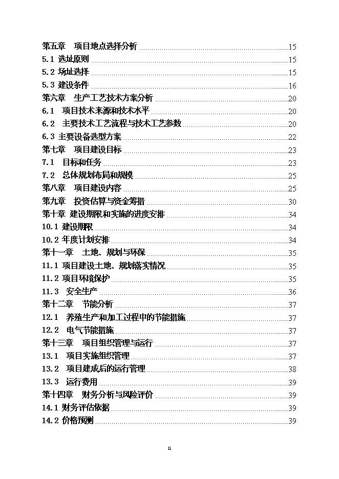 （終稿）人工養殖高品質鱘魚子醬產業化新增項目可行性投資論證建議書.doc（最終版）第2頁