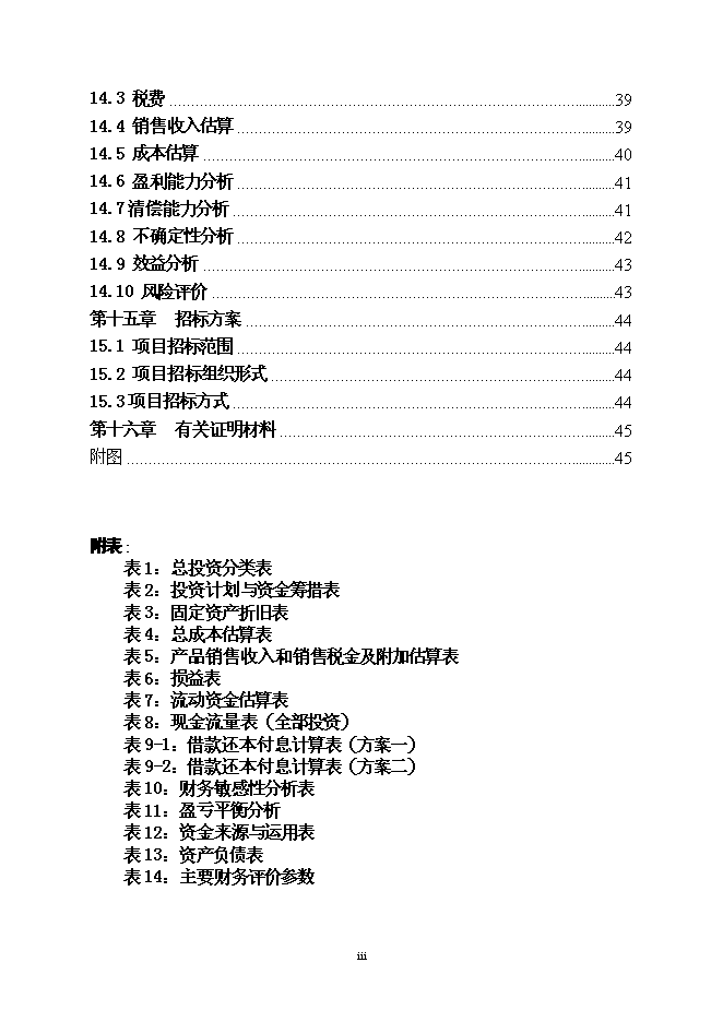 （終稿）人工養殖高品質鱘魚子醬產業化新增項目可行性投資論證建議書.doc（最終版）第3頁
