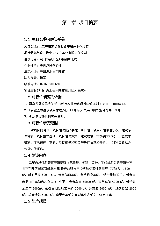 （終稿）人工養殖高品質鱘魚子醬產業化新增項目可行性投資論證建議書.doc（最終版）第6頁